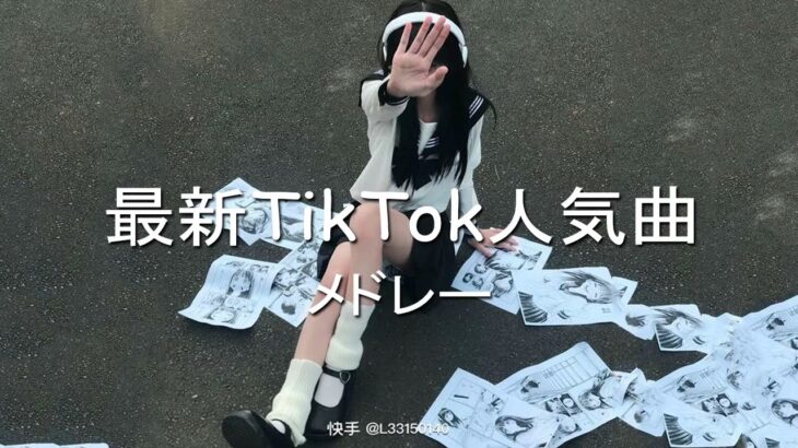 最新TikTok人気曲メドレー💗