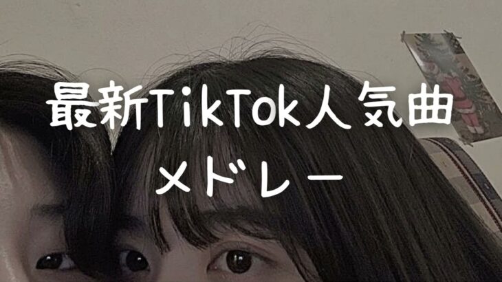 最新TikTok人気曲メドレー💗