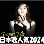 『2024最新版』有名曲Jpop メドレー 2024💢J-POP 最新曲ランキング 邦楽 2024💢最も人気のある若者の音楽💢音楽 ランキング 最新 2024 || 邦楽 ランキング 最新