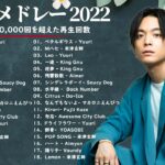 有名曲Jpop メドレー 2022 – J-POP 最新曲ランキング 邦楽 2022
