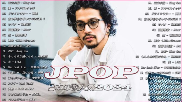 【広告なし】有名曲Jpop メドレー 2024 🎶 J-POP 最新曲ランキング 邦楽 2023 🍀 最も人気のある若者の音楽🍁YOASOBI、優里、King Gnu、LiSA、