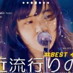 有名曲jpop メドレー 2024 – 音楽 ランキング 最新 2024 🍧 邦楽 ランキング 最新 2024 – 日本の歌 人気 2024🍂J-POP 最新曲ランキング 邦楽 2024
