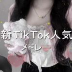 【2月流行ったTikTokメドレー】何曲踊れる？？