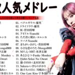 『2024最新版』 最近流行りの曲40選 🎶 新曲 2024 JPOPメドレー (最新曲 2024)👑2024ヒット曲メドレー👑YOASOBI, Ado, スピッツ, 米津玄師, 優里….