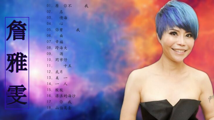 Taiwan Music 2022 最新單曲 詹雅雯 超 精選 詹雅雯最好听的金曲詹雅雯專輯深情海岸 原來你不識愛過我當店 漂浪的海沙 老歌会勾起往日的 2022 ♫