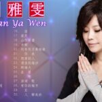 Taiwan Music 2022 最新單曲 詹雅雯 超 精選 詹雅雯最好听的金曲詹雅雯專輯深情海岸 原來你不識愛過我當店 漂浪的海沙 老歌会勾起往日的 2022 ♫