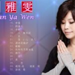 Taiwan Music 2022 最新單曲 詹雅雯 超 精選 詹雅雯最好听的金曲詹雅雯專輯深情海岸 原來你不識愛過我當店 漂浪的海沙 老歌会勾起往日的 2022 ♫