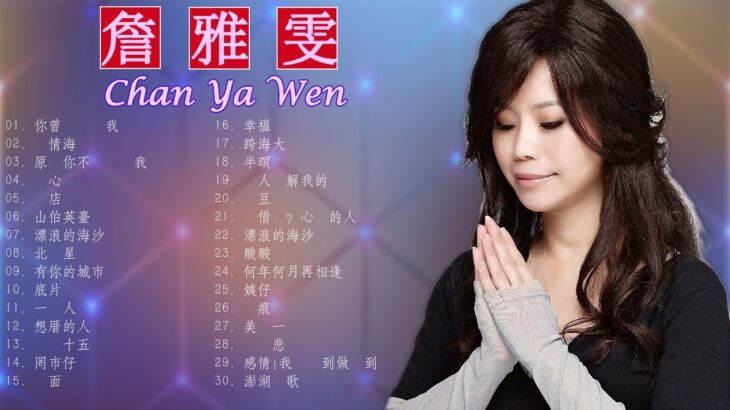 Taiwan Music 2022 最新單曲 詹雅雯 超 精選 詹雅雯最好听的金曲詹雅雯專輯深情海岸 原來你不識愛過我當店 漂浪的海沙 老歌会勾起往日的 2022 ♫