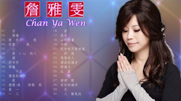 Taiwan Music 2022 最新單曲 詹雅雯 超 精選 詹雅雯最好听的金曲詹雅雯專輯深情海岸 原來你不識愛過我當店 漂浪的海沙 老歌会勾起往日的 2022 ♫