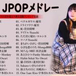 最近流行りの曲40選   🎼  新曲 2024 JPOPメドレー (最新曲 2024) || 2024ヒット曲メドレー✨『2024最新版』 優里、YOASOBI、米津玄師、Ado…TM.04