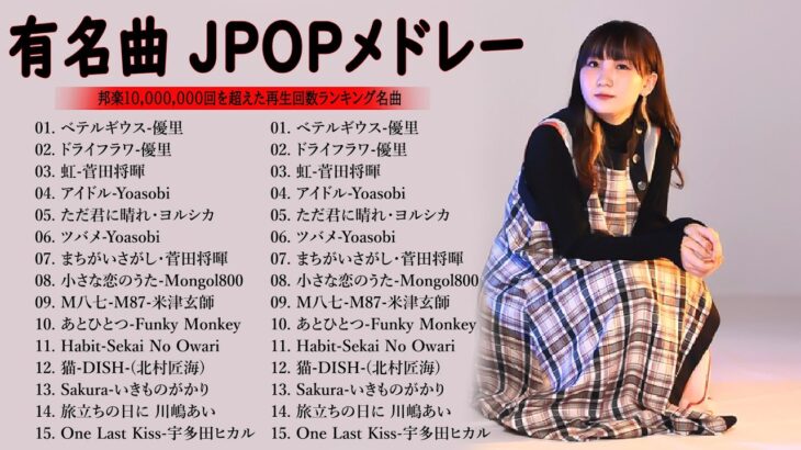 最近流行りの曲40選   🎼  新曲 2024 JPOPメドレー (最新曲 2024) || 2024ヒット曲メドレー✨『2024最新版』 優里、YOASOBI、米津玄師、Ado…TM.04