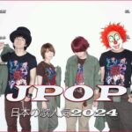 新曲 2024 – JPOPメドレー (最新曲 2024) 『2024最新版』 最近流行りの曲40選 – 2024ヒット曲メドレー- 日本の歌 人気 2024 – 音楽 ランキング 最新 2024