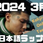 最新！最注目アーティスト特集！【日本語ラップMIX】POP YOURS ver.