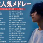 【広告なし】有名曲Jpop メドレー 2024 🎶 邦楽 ランキング 最新 2024 🍀 最も人気のある若者の音楽🍁音楽 ランキング 最新 2024 || J-POP 最新曲ランキング 邦楽 2024