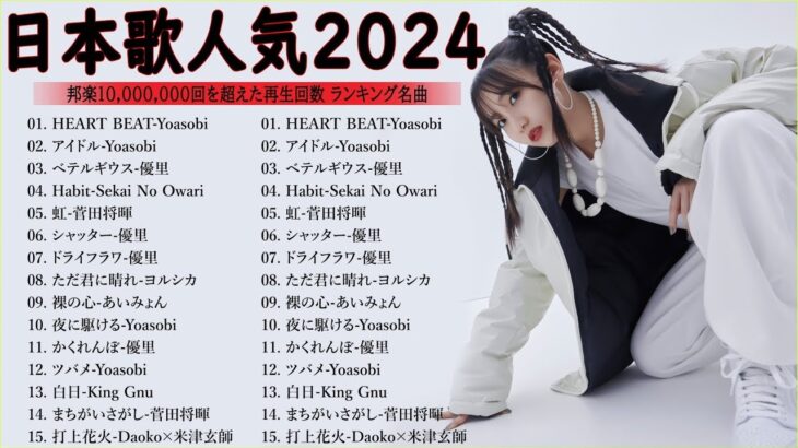 【広告なし】有名曲Jpop メドレー 2024 🎶 邦楽 ランキング 最新 2024 🍀 最も人気のある若者の音楽🍁音楽 ランキング 最新 2024 || J-POP 最新曲ランキング 邦楽 2024