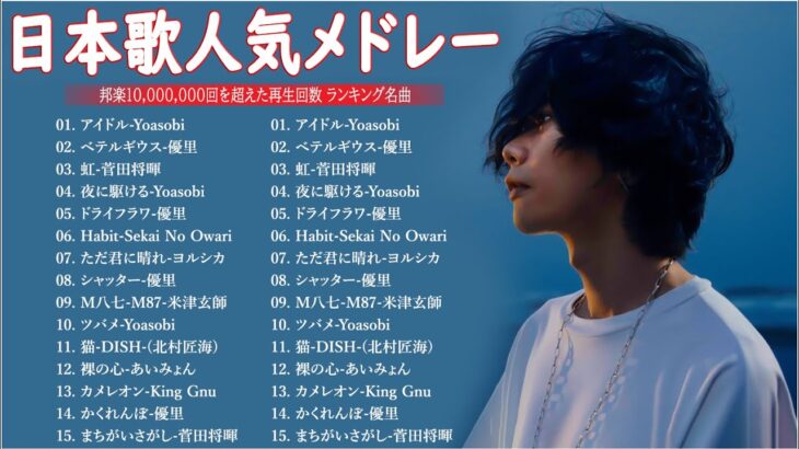 【広告なし】有名曲Jpop メドレー 2024 🎶 邦楽 ランキング 最新 2024 🍀 最も人気のある若者の音楽🍁音楽 ランキング 最新 2024 || J-POP 最新曲ランキング 邦楽 2024