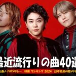 【広告なし】有名曲J-POPメドレー  邦楽 ランキング 2024 ❤️🎵日本最高の歌メドレー  優里、YOASOBI、LiSA、 あいみょん、米津玄師 、宇多田ヒカル、ヨルシカ
