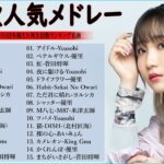 【広告なし】有名曲Jpop メドレー 2024 🎹 J-POP 最新曲ランキング 邦楽 2024 🌸 最も人気のある若者の音楽🍁音楽 ランキング 最新 2024 || 邦楽 ランキング 最新 2024