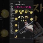 【トランペット】2024最新曲メドレー （ミセス / Ado / セカオワ/ YOASOBI…)