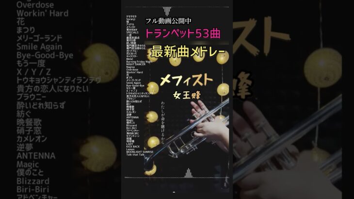 【トランペット】2024最新曲メドレー （ミセス / Ado / セカオワ/ YOASOBI…)