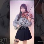 【最新曲！】初恋キラー/乃紫 🥀💔 #shorts #バイオリン #初恋キラー #violin