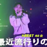 J-POP 最新曲ランキング 邦楽 2024🌻🌻有名曲jpop メドレー 2024 – 邦楽 ランキング 最新 2024 🍀日本の歌 人気 2024 🌺 2024年 ヒット曲 ランキング