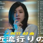 J-POP 最新曲ランキング 邦楽 2024🌻🌻有名曲jpop メドレー 2024 – 邦楽 ランキング 最新 2024 🍀日本の歌 人気 2024 🌺 2024年 ヒット曲 ランキング
