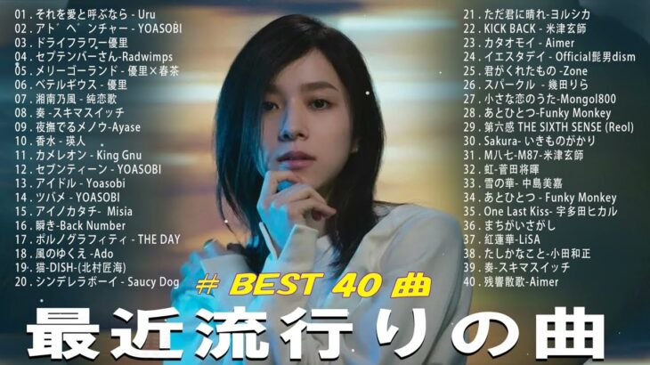 J-POP 最新曲ランキング 邦楽 2024🌻🌻有名曲jpop メドレー 2024 – 邦楽 ランキング 最新 2024 🍀日本の歌 人気 2024 🌺 2024年 ヒット曲 ランキング
