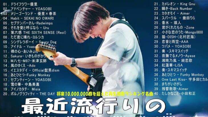 J-POP 最新曲ランキング 邦楽 2024🌻🌻有名曲jpop メドレー 2024 – 邦楽 ランキング 最新 2024 🍀日本の歌 人気 2024 🌺 2024年 ヒット曲 ランキング