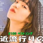 J-POP 最新曲ランキング 邦楽 2024🌻🌻有名曲jpop メドレー 2024 – 邦楽 ランキング 最新 2024 🍀日本の歌 人気 2024 🌺 2024年 ヒット曲 ランキング
