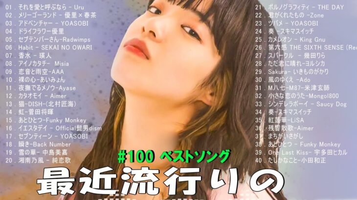 J-POP 最新曲ランキング 邦楽 2024🌻🌻有名曲jpop メドレー 2024 – 邦楽 ランキング 最新 2024 🍀日本の歌 人気 2024 🌺 2024年 ヒット曲 ランキング