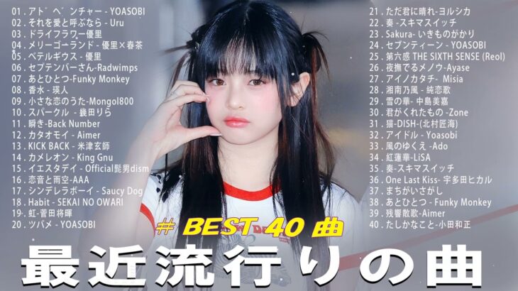 J-POP 最新曲ランキング 邦楽 2024🌻🌻有名曲jpop メドレー 2024 – 邦楽 ランキング 最新 2024 🍀日本の歌 人気 2024 🌺 2024年 ヒット曲 ランキング