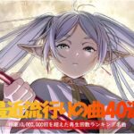 【2024年のJ POPメドレー】jpop 最新曲ランキング邦楽 2024 ✴️ 音楽 ランキング 最新 2024 ✴️ 邦楽ランキング最新 2024