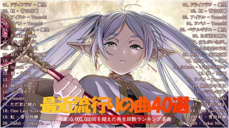 【2024年のJ POPメドレー】jpop 最新曲ランキング邦楽 2024 ✴️ 音楽 ランキング 最新 2024 ✴️ 邦楽ランキング最新 2024