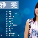 詹 雅 雯 – Chan Ya Wen – Taiwan Music 2021最新單曲 詹雅雯 超 精選 詹雅雯最好听的金曲詹雅雯專輯深情海岸 原來你不識愛過我當店 漂浪的海沙 老歌会勾起往日