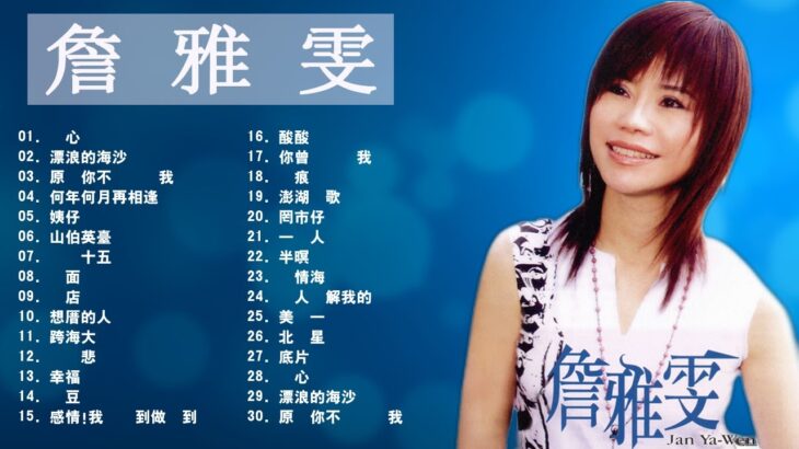 詹 雅 雯 – Chan Ya Wen – Taiwan Music 2021最新單曲 詹雅雯 超 精選 詹雅雯最好听的金曲詹雅雯專輯深情海岸 原來你不識愛過我當店 漂浪的海沙 老歌会勾起往日