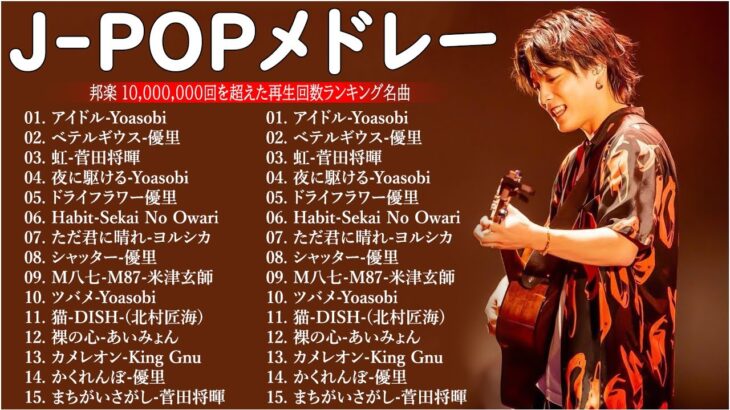 【広告なし】有名曲Jpop メドレー 2024 🎶 J-POP 最新曲ランキング 邦楽 2024 🍀 最も人気のある若者の音楽🍁音楽 ランキング 最新 2024 || 邦楽 ランキング 最新 2024