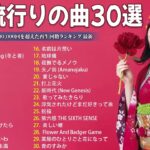 【広告なし】有名曲Jpop メドレー 2024 🎶 J-POP 最新曲ランキング 邦楽 2024 🍀 最も人気のある若者の音楽🍁音楽 ランキング 最新 2024 || 邦楽 ランキング 最新 2024