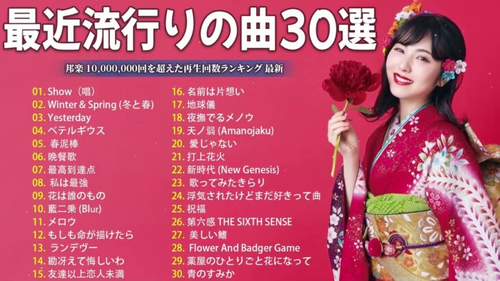 【広告なし】有名曲Jpop メドレー 2024 🎶 J-POP 最新曲ランキング 邦楽 2024 🍀 最も人気のある若者の音楽🍁音楽 ランキング 最新 2024 || 邦楽 ランキング 最新 2024
