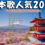 【広告なし】有名曲Jpop メドレー 2024 🎶 J-POP 最新曲ランキング 邦楽 2024 🍀 最も人気のある若者の音楽🍁音楽 ランキング 最新 2024 || 邦楽 ランキング 最新 2024