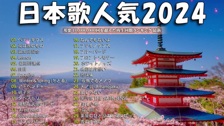 【広告なし】有名曲Jpop メドレー 2024 🎶 J-POP 最新曲ランキング 邦楽 2024 🍀 最も人気のある若者の音楽🍁音楽 ランキング 最新 2024 || 邦楽 ランキング 最新 2024