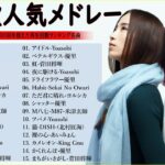 【広告なし】有名曲Jpop メドレー 2024 🎶 J-POP 最新曲ランキング 邦楽 2024 🍀 最も人気のある若者の音楽🍁音楽 ランキング 最新 2024 || 邦楽 ランキング 最新 2024