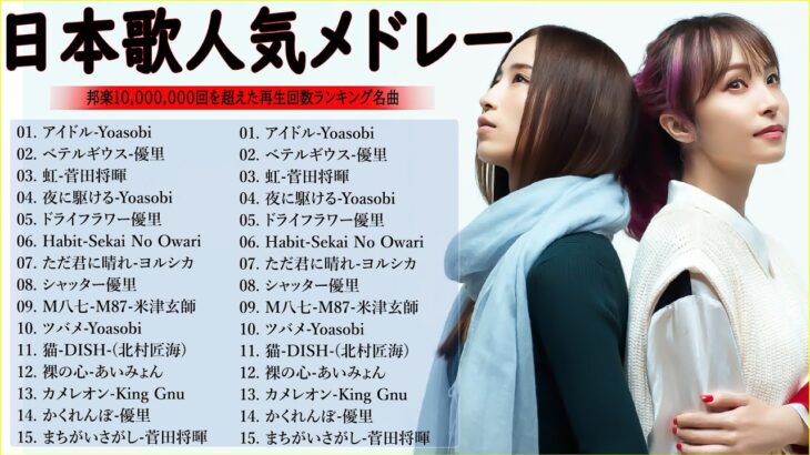 【広告なし】有名曲Jpop メドレー 2024 🎶 J-POP 最新曲ランキング 邦楽 2024 🍀 最も人気のある若者の音楽🍁音楽 ランキング 最新 2024 || 邦楽 ランキング 最新 2024