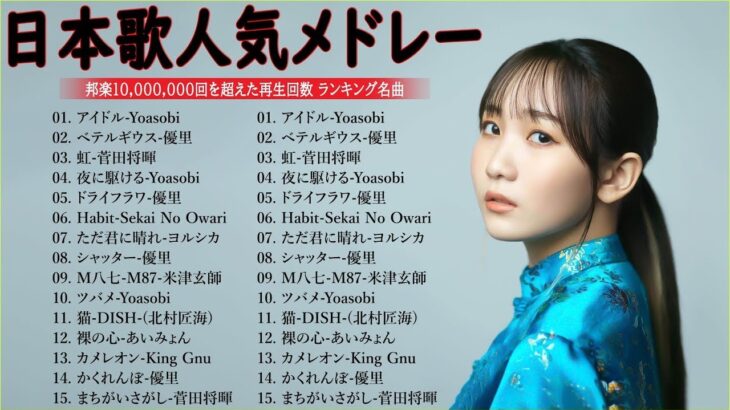 【広告なし】有名曲Jpop メドレー 2024 🎶 J-POP 最新曲ランキング 邦楽 2024 🍀 最も人気のある若者の音楽🍁音楽 ランキング 最新 2024 || 邦楽 ランキング 最新 2024