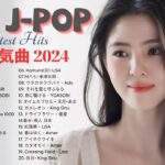【広告なし】有名曲Jpop メドレー 2024 🎶 J-POP 最新曲ランキング 邦楽 2024 🍀 最も人気のある若者の音楽🍁音楽 ランキング 最新 2024 || 邦楽 ランキング 最新 2024