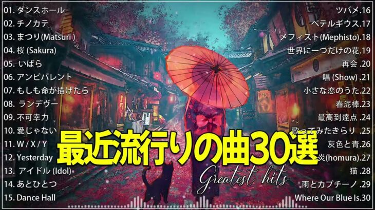 【広告なし】有名曲Jpop メドレー 2024 🎶 J-POP 最新曲ランキング 邦楽 2024 🍀 最も人気のある若者の音楽🍁音楽 ランキング 最新 2024 || 邦楽 ランキング 最新 2024