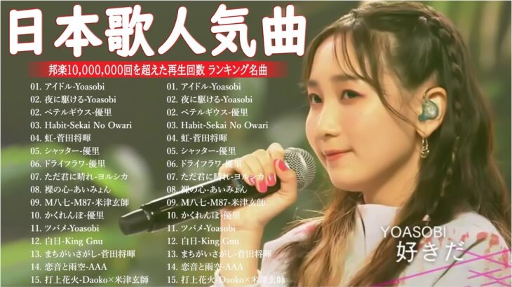 【広告なし】有名曲Jpop メドレー 2024 🎶 J-POP 最新曲ランキング 邦楽 2024 🍀 最も人気のある若者の音楽🍁音楽 ランキング 最新 2024 || 邦楽 ランキング 最新 2024