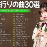 【広告なし】有名曲Jpop メドレー 2024 🎶 J-POP 最新曲ランキング 邦楽 2024 🍀 最も人気のある若者の音楽🍁音楽 ランキング 最新 2024 || 邦楽 ランキング 最新 2024