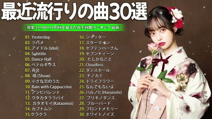 【広告なし】有名曲Jpop メドレー 2024 🎶 J-POP 最新曲ランキング 邦楽 2024 🍀 最も人気のある若者の音楽🍁音楽 ランキング 最新 2024 || 邦楽 ランキング 最新 2024