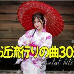 【広告なし】有名曲Jpop メドレー 2024 🎶 J-POP 最新曲ランキング 邦楽 2024 🍀 最も人気のある若者の音楽🍁音楽 ランキング 最新 2024 || 邦楽 ランキング 最新 2024